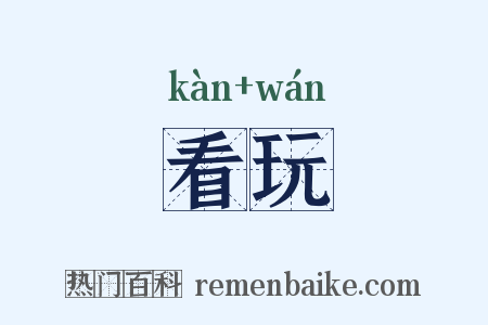 看玩是什么意思的图片